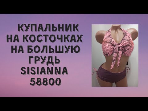 Коричневый купальник на косточках на большую грудь Sisianna 58800