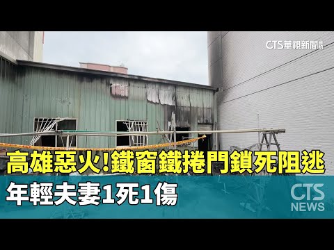 高雄惡火！鐵窗鐵捲門鎖死阻逃　年輕夫妻1死1傷