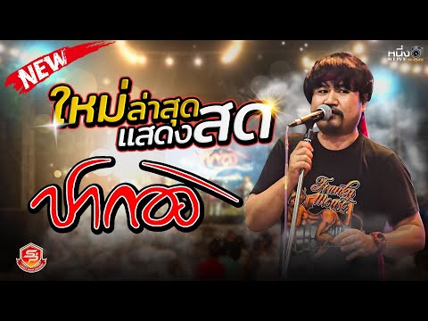 ใหม่ล่าสุด #แสดงสดวงปากอง