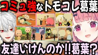 【葛葉まとめ】笹木神によりトモコレで友達を増やす葛葉【切り抜き/叶/ソフィア/ひまわり/一橋/ネス/椎名/シェリン/社/シェリン/にじさんじ】