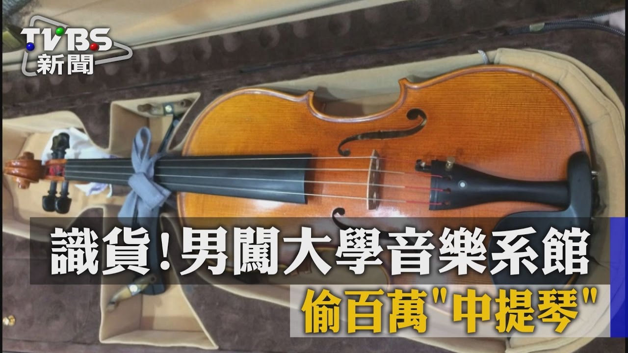 識貨男闖大學音樂系館 偷百萬中提琴