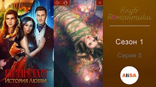 ДРАКУЛА: ИСТОРИЯ ЛЮБВИ - 1 сезон 5 серия / Клуб Романтики