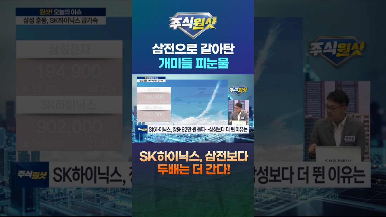 삼전으로 갈아탄 개미들 피눈물 SK하이닉스, 삼전보다 두배는 더 간다!