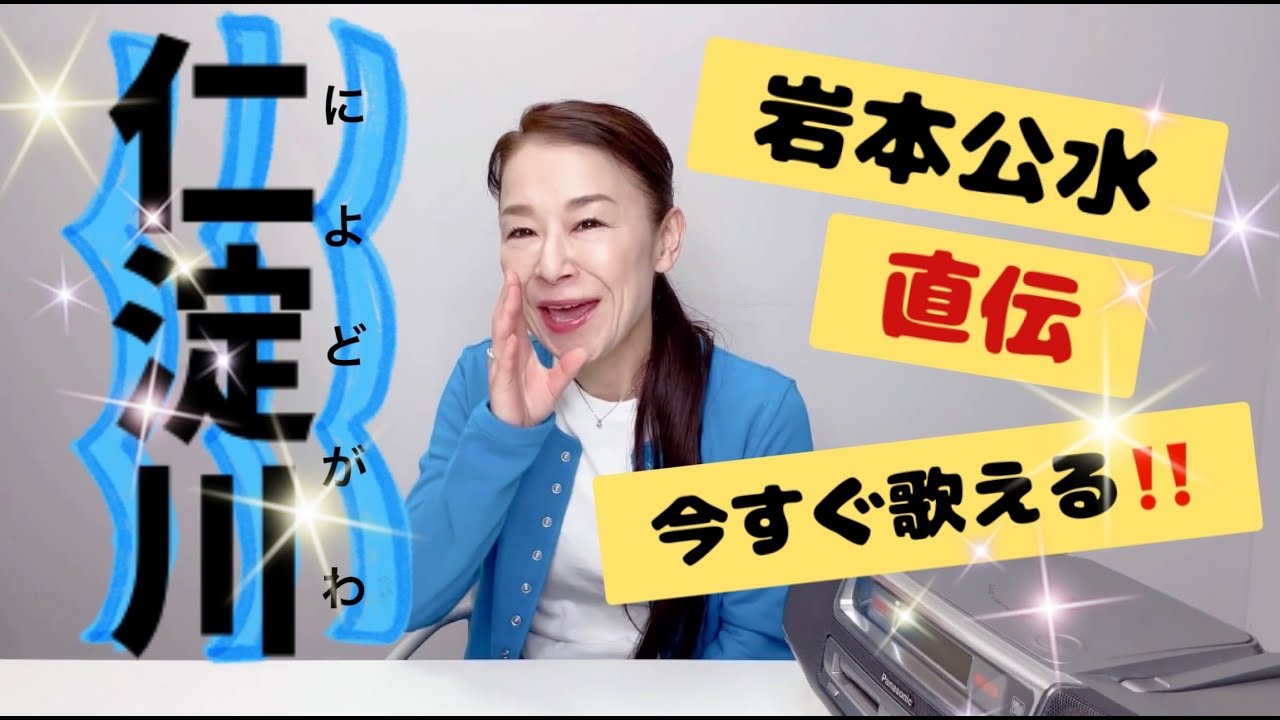 今すぐ歌える❗️❗️『仁淀川』カラオケレッスン！！