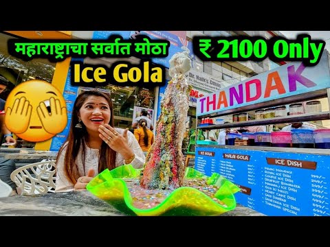 महाराष्ट्राचा सर्वात मोठा बर्फ गोळा ₹2100 Only🫣 Biggest Ice Gola😍 Thandak Ice & Spice Pune😊