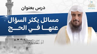 مسائل يكثر السؤال عنها في الحج | لفضيلة الشيخ أ.د سعد الخثلان image