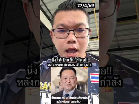 งบสร้างรั้วชายแดนถึงมือกองทัพแล้ว #shots #news