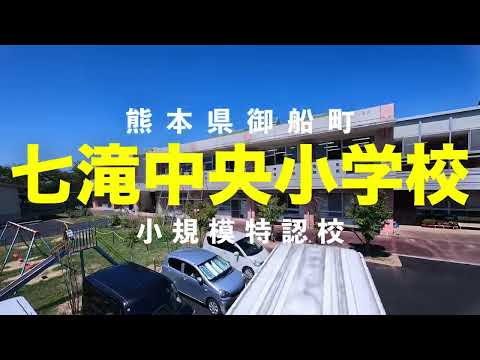 小規模特認校　七滝中央小学校PR動画
