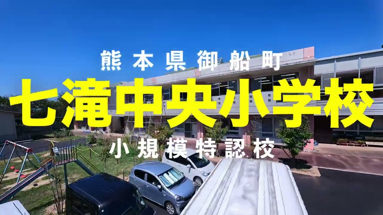 小規模特認校　七滝中央小学校PR動画