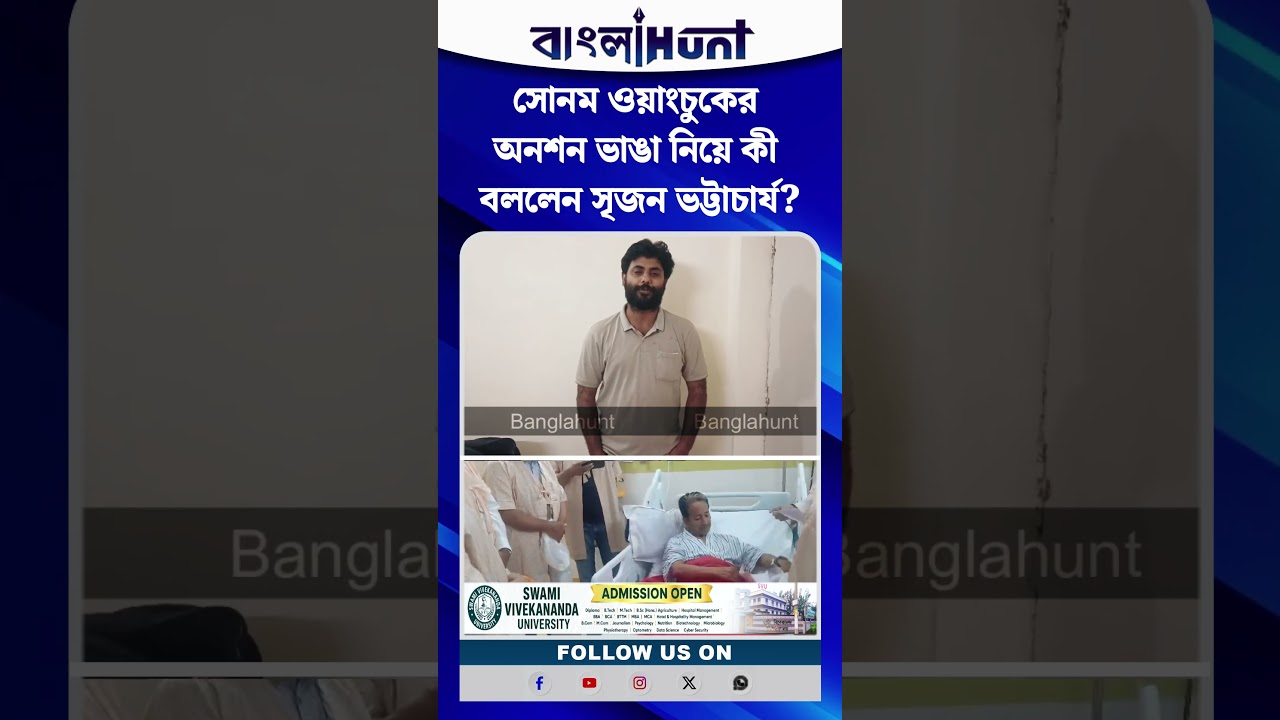 সোনম ওয়াংচুকের অনশন ভাঙা নিয়ে কী বললেন সৃজন ভট্টাচার্য?