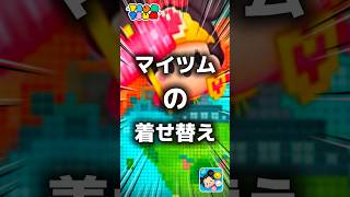 【ツムツム】マイツムの着せ替え。#ツムツム #新ツム