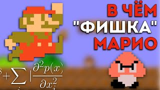 В ЧЁМ ФИШКА SUPER MARIO BROS (и почему Супер Марио — "отец" современных видеоигр)