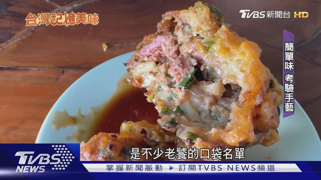 傳承老師傅精神! 金黃酥脆古早味「炸肉碟」