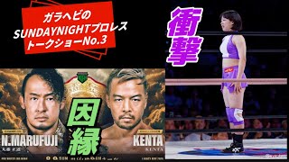 ガラヘビのSUNDAYNIGHTプロレストークショーNo.3　NOAH7.18インテックス大阪大会結果感想　仙女7.12ゼビオアリーナ仙台にて高野玲菜デビュー　@NOAH  @仙女　@ガラヘビ