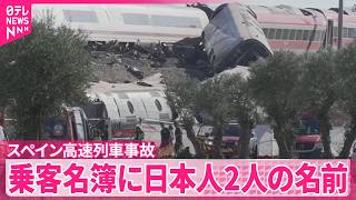 Download lagu 【スペイン高速列車事故】68人死亡 乗客名簿に日本人2人の名前 mp3 Download lagu 【スペイン高速列車事故】68人死亡 乗客名簿に日本人2人の名前 mp3