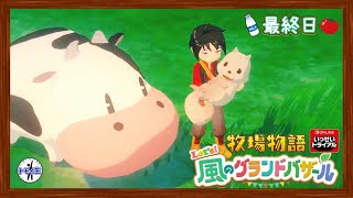いっせいトライアル　牧場物語 Let's！風のグランドバザール　最終日