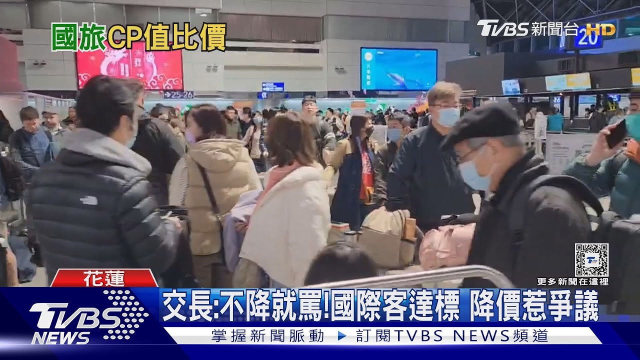 交長:不降就罵!國際客達標 降價惹爭議