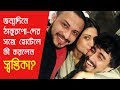 জন্মদিনে ঠাকুরপোদের সঙ্গে হোটেলে কী �