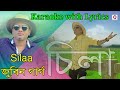 Silaa karaoke | চিলা | Zubeen Garg | Assamese song | karaoke with Lyrics