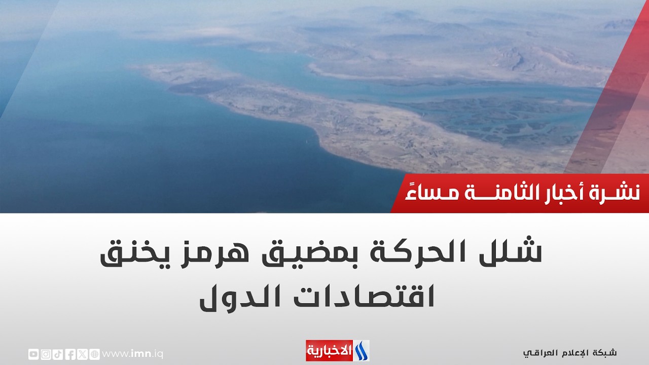 فيديو | شلل الحركة بمضيق هرمز يخنق اقتصادات الدول | تقرير حازم الشرع