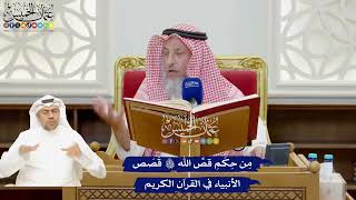 895 - مِن حِكَمِ قصِّ الله تعالى قَصَص الأنبياء في القرآن الكريم - عثمان الخميس