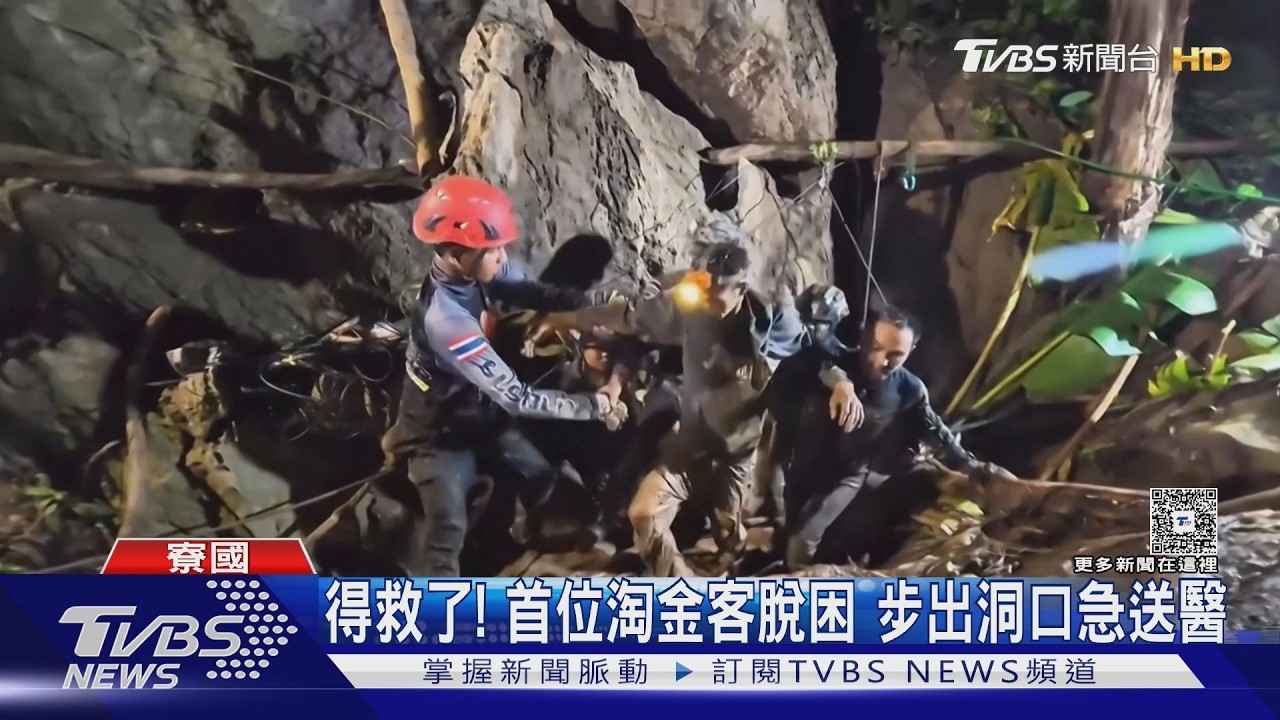 影音/我沒事! 受困逾7天、寮國首位淘金客獲救 營救行動持續中
