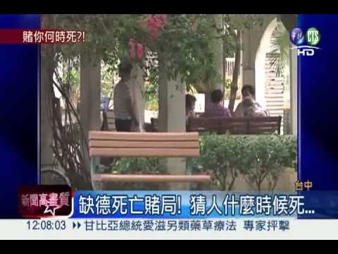 癌末患成"賭具"... 下注猜"死期"?!