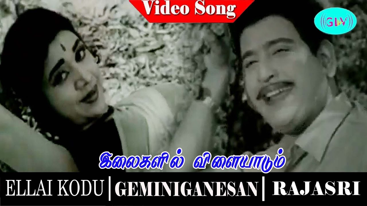 Ilaigalil Vilayadum Song Lyrics | Ellaikkodu | T. M. Soundararajan, P. Susheela