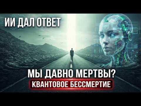 ИИ ДАЛ ОТВЕТ: Квантовое бессмертие. Ты Уже УМЕР? 