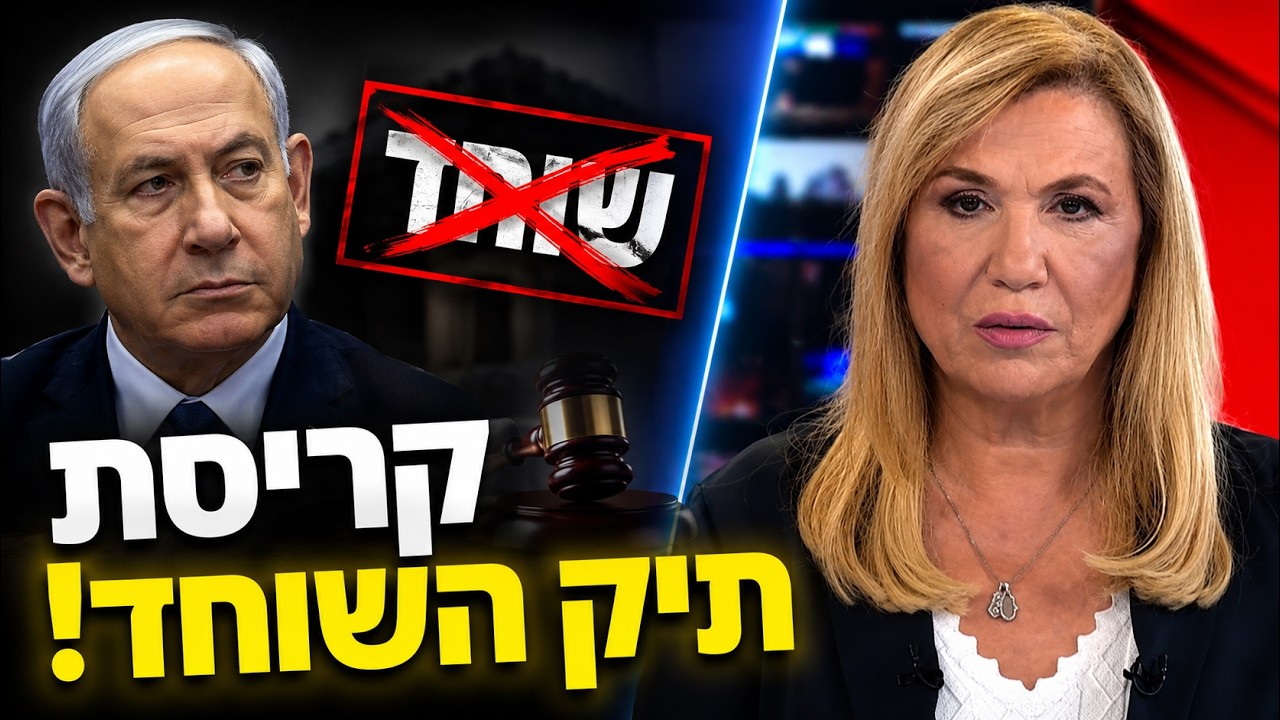 🔴דרמה במשפט נתניהו: קריסת תיק השוחד! | איילה חסון בשידור מטלטל על החלטת השופטים