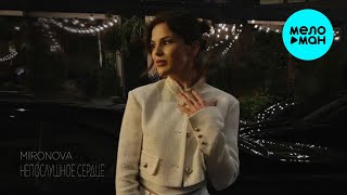 MIRONOVA - Непослушное сердце (Single 2024)