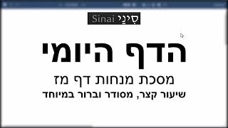 הדף היומי של אתר סיני - מנחות דף מז - שיעור קצר וברור במיוחד מאת אורי בריליאנט (שיעורי הדף היומי בקצרה מאת הרב אורי בריליאנט) - התמונה מוצגת ישירות מתוך אתר האינטרנט יוטיוב. זכויות היוצרים בתמונה שייכות ליוצרה. קישור קרדיט למקור התוכן נמצא בתוך דף הסרטון