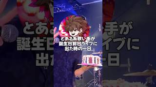 とある系歌い手が大阪でライブをした日　#ぐるたみん #歌ってみた #歌い手 #Vlog