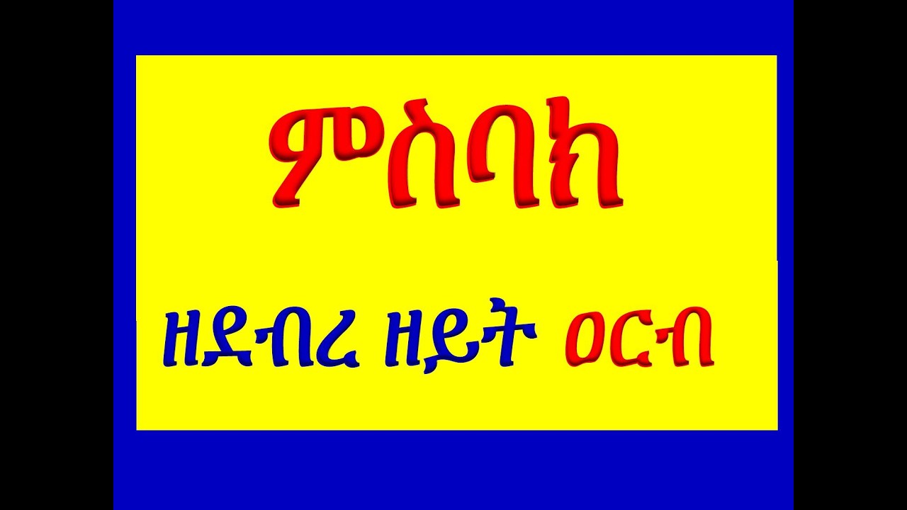 #ምስባክ ዘደብረ ዘይት ዐርብ #Misbak Ze Debre Zeyt Arb