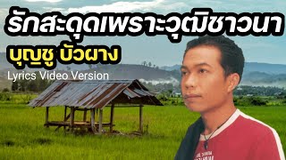 ฆ่ากันยังดีกว่า – วุธ บุญชู
