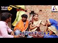 Comedy Video भाई भाई मे प्यार Vivek Shrivastava Shivani Singh Sarita Singh