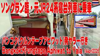 元JR24系寝台列車に17時間乗ってきた。2026年ソンクラン臨：バンコク発ヤラー行き列車 Bangkok to Yala by JR24-Sleeping Train
