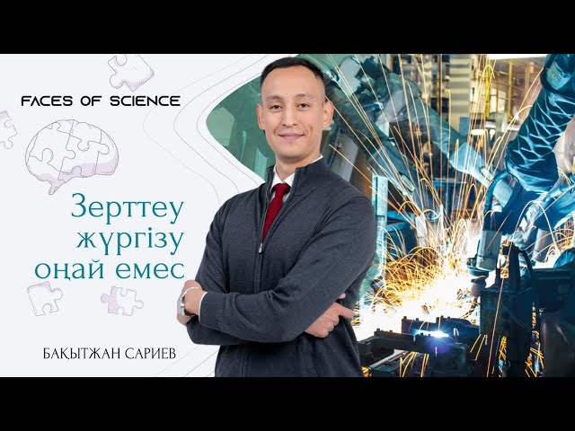Бақытжан Сариев: Зерттеу жүргізу оңай емес