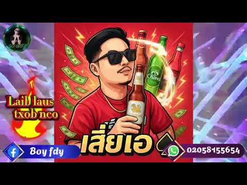 txhob nco dj hmoob Remix