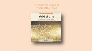 전하세 예수 10 | Proclaiming Jesus 10 | Full Album | 올네이션스 경배와찬양