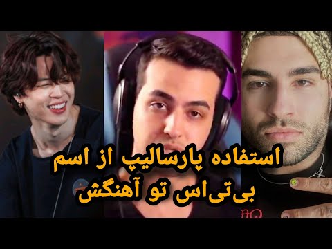 پارسالیپ فن بی تی اسه؟ 🤔 نظر پارسالیپ و آریا کئوکسر درباره بی‌تی‌اس