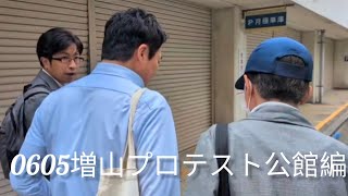 0605増山プロテスト公館編 #増山プロテスト #斎藤元彦 #元彦プロテスト #政治 #Vlog 