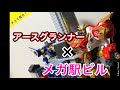 チョイ見せ アースグランナー メガ駅ビル