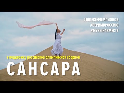 САНСАРА. Флешмоб в поддержку олимпийской сборной