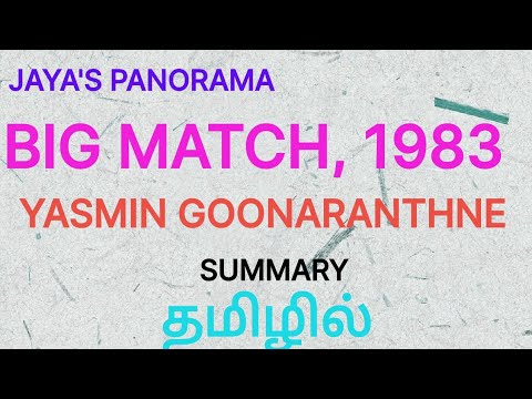 BIG MATCH, 1983 BY YASMIN GOONARANTHNE - SUMMARY IN TAMIL தமிழில்