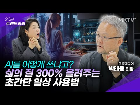 🟣 '이것'만 알면 24시간 전담 비서 생깁니다- 박태웅 의장 '20분 트렌드과외'