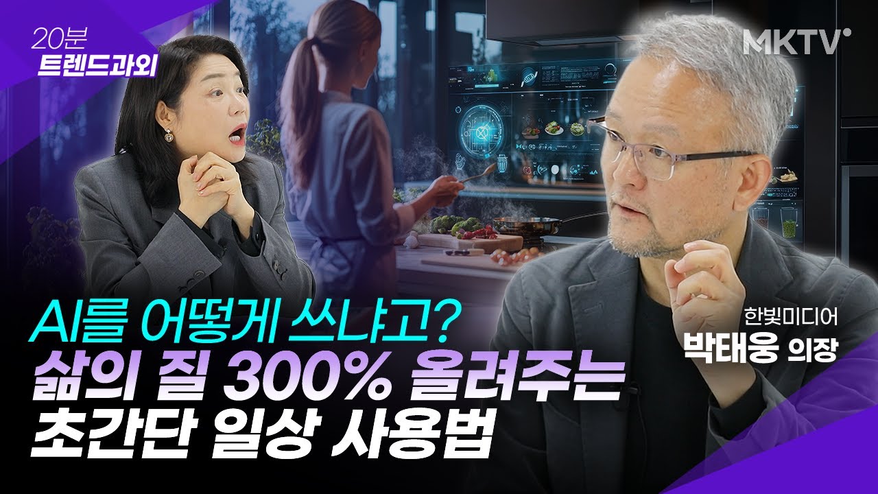 🟣 '이것'만 알면 24시간 전담 비서 생깁니다- 박태웅 의장 '20분 트렌드과외'