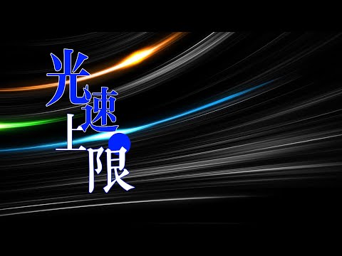 光速科學記號