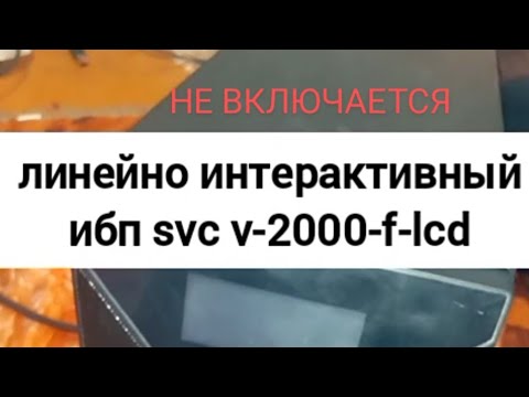 Ремонт ИБП svc v-2000-f-lcd Источник Бесперебойного питания #ремонт