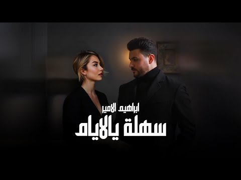 سهلة يالايام ابراهيم الامير